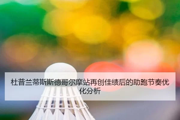 du-pu-lan-di-si-si-de-ge-er-mo-zhan-zai-chuang-jia-ji-hou-de-zhu-pao-jie-zou-you-hua-fen-xi-2-204.jpg