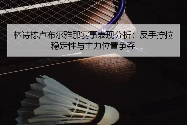 lin-shi-dong-lu-bu-er-ya-na-sai-shi-biao-xian-fen-xi-fan-shou-ning-la-wen-ding-xing-yu-zhu-li-wei-zhi-zheng-duo-2-670.jpg